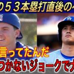 大谷翔平５３号ホームラン直後、スミスに放ったジョークでベンチ大盛り上がり…ロッキーズ戦に逆転勝利で話題【海外の反応 MLBメジャー 野球】