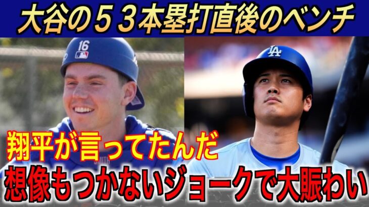 大谷翔平５３号ホームラン直後、スミスに放ったジョークでベンチ大盛り上がり…ロッキーズ戦に逆転勝利で話題【海外の反応 MLBメジャー 野球】