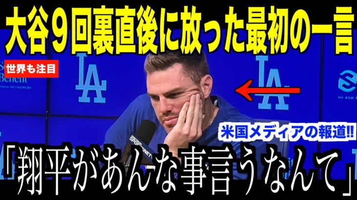 大谷翔平話題の９回裏直後に放った最初の一言が話題…パドレス戦前にダルビッシュと交わした会話にも注目【海外の反応 MLBメジャー 野球】