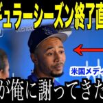 大谷翔平レギュラーシーズン最後の試合直後、ベンチでベッツに謝罪した理由が話題…ロッキーズ先見事勝利でロバーツ監督もコメント【海外の反応 MLBメジャー 野球】