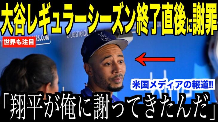 大谷翔平レギュラーシーズン最後の試合直後、ベンチでベッツに謝罪した理由が話題…ロッキーズ先見事勝利でロバーツ監督もコメント【海外の反応 MLBメジャー 野球】