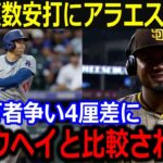 怒涛の大谷複数安打にアラエスが本音「ショウヘイと比べられて…」肉薄する首位打者争いの中ライバルに向けた言葉にファンが絶賛【最新/MLB/大谷翔平/山本由伸】