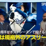 【MLB公式番組】大谷翔平がポストシーズンで投げる！？「彼は規格外のアスリート」