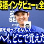 大谷翔平の英会話力に米メディアも驚愕！「信じられない成長だ…」チームメイトとのコミュニケーションの裏側に迫る【MLB/大谷翔平/海外の反応】