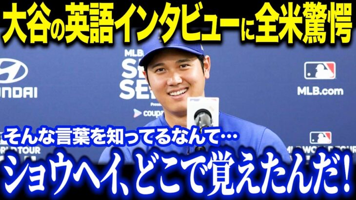 大谷翔平の英会話力に米メディアも驚愕！「信じられない成長だ…」チームメイトとのコミュニケーションの裏側に迫る【MLB/大谷翔平/海外の反応】