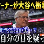 ド軍オーナーが大谷翔平にまさかの暴露「ショウヘイの契約金を見直したい…」ドジャースが大谷効果で異常事態！？【海外の反応/MLB/メジャー/野球】