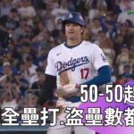 #MLB #大谷翔平 #50-50 趕進度！本季第47轟、48盜同場出爐