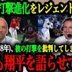 「翔平の急激な打撃進化には驚いている」大谷翔平のバッティングを絶賛するMLBレジェンドたち【大谷翔平】【海外の反応】