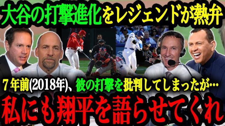 「翔平の急激な打撃進化には驚いている」大谷翔平のバッティングを絶賛するMLBレジェンドたち【大谷翔平】【海外の反応】