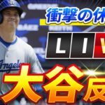 🔴🔴 🔴【ライブ ニュース】 大谷翔平の衝撃の休養日がMLBを揺るがす！驚愕の展開に誰もが目を疑った！2024年 09月 24日 !