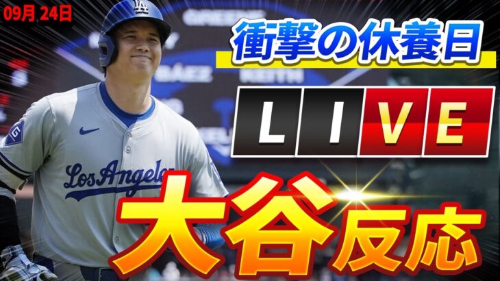 🔴🔴 🔴【ライブ ニュース】 大谷翔平の衝撃の休養日がMLBを揺るがす！驚愕の展開に誰もが目を疑った！2024年 09月 24日 !