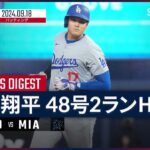 【大谷翔平 全打席ダイジェスト】MLB2024シーズン ドジャース vs マーリンズ 9.18