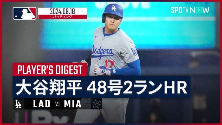 【大谷翔平 全打席ダイジェスト】MLB2024シーズン ドジャース vs マーリンズ 9.18