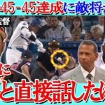 【大谷翔平】MLB史上初45-45到達にロブロ監督が「翔平は僕に謝ってきた。」と本音を吐露…レジェンドOB達も驚嘆【海外の反応】