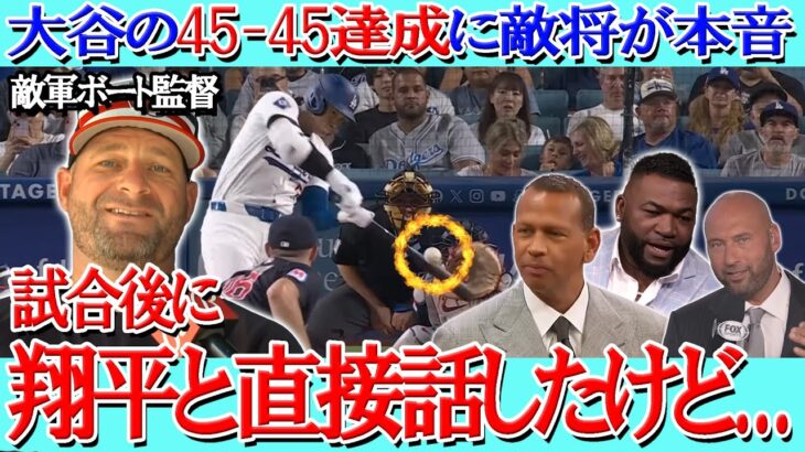 【大谷翔平】MLB史上初45-45到達にロブロ監督が「翔平は僕に謝ってきた。」と本音を吐露…レジェンドOB達も驚嘆【海外の反応】