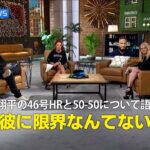 【MLB公式番組】大谷翔平の46号HRと50-50について語る！「彼に限界なんてない」