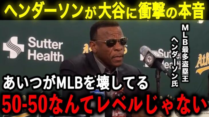 【大谷翔平】あいつがMLBを壊してるよ「50-50なんてレベルじゃないぞ」リッキー・ヘンダーソンが衝撃の本音を語る【大谷翔平/海外の反応】