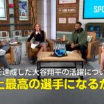 【MLB公式番組】50-50を達成した大谷翔平の活躍について語る「史上最高の選手になるかもしれない」