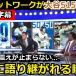 【大谷翔平】「野球の歴史で唯一無二の存在」MLB初の5151快挙達成でMLBネットワークが異例の特集！MLBレジェンドらも祝福の声続出【【日本語字幕/海外の反応】