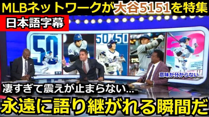 【大谷翔平】「野球の歴史で唯一無二の存在」MLB初の5151快挙達成でMLBネットワークが異例の特集！MLBレジェンドらも祝福の声続出【【日本語字幕/海外の反応】