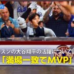 【MLB公式番組】今シーズンの大谷翔平の活躍について語る！「満場一致でMVP」