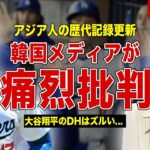 【メジャー】大谷翔平のアジア人新記録に韓国メディアが痛烈批判…韓国が嫉妬する理由が…MVPが不可能と言われる理由に一同驚愕……！