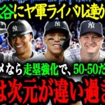 「ナ・リーグMVPは翔平で決まりだよ」53-55達成の大谷にジャッジ、ソト、コール達が大絶賛！ヤンキースの主軸選手達が語る大谷翔平の異次元さ【大谷翔平】【海外の反応】