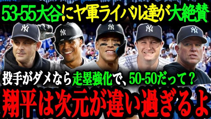 「ナ・リーグMVPは翔平で決まりだよ」53-55達成の大谷にジャッジ、ソト、コール達が大絶賛！ヤンキースの主軸選手達が語る大谷翔平の異次元さ【大谷翔平】【海外の反応】