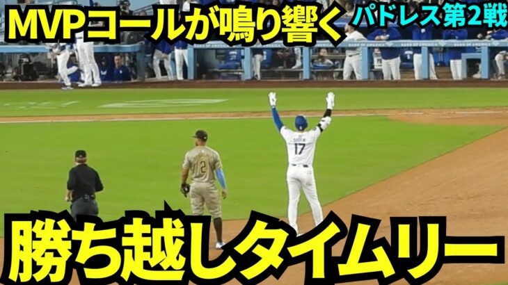 大谷が魅せた！パドレス相手に逆転タイムリー！！場内からはMVPコール！！【現地映像】9月26日ドジャースvsパドレス第2戦