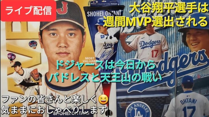 【ライブ配信】大谷翔平選手は週間MVPに選出される⚾️ドジャースは今日からパドレスと天王山の戦い⚾️ファンの皆さんと楽しく😆気ままにおしゃべり✨Shinsuke Handyman がライブ配信中！