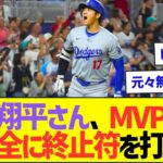 大谷翔平さん、MVP論争に完全に終止符を打つww【プロ野球なんJ反応】