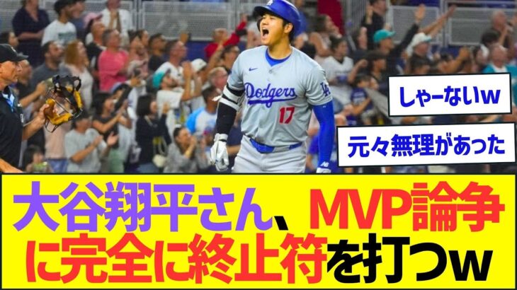 大谷翔平さん、MVP論争に完全に終止符を打つww【プロ野球なんJ反応】