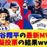 大谷翔平さんの最新MVP模擬投票の結果www【なんJ プロ野球反応集】【2chスレ】【5chスレ】