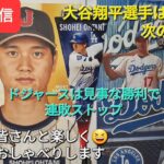 【ライブ配信】大谷翔平選手は無安打の次の試合は…⚾️ドジャースは見事な勝利で連敗ストップ⚾️ファンの皆さんと楽しく😆気ままにおしゃべりします✨Shinsuke Handyman がライブ配信中！