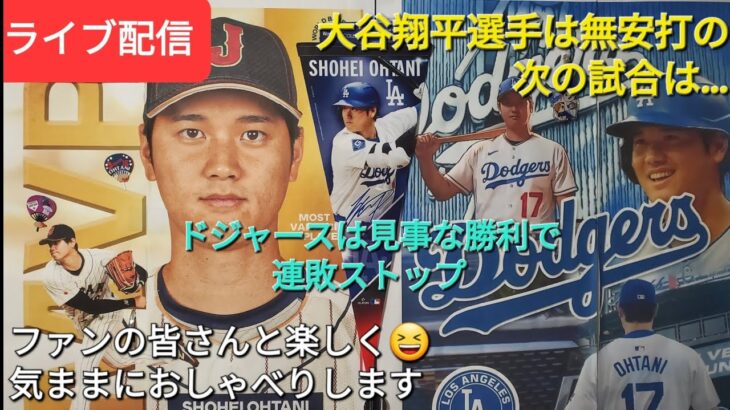 【ライブ配信】大谷翔平選手は無安打の次の試合は…⚾️ドジャースは見事な勝利で連敗ストップ⚾️ファンの皆さんと楽しく😆気ままにおしゃべりします✨Shinsuke Handyman がライブ配信中！