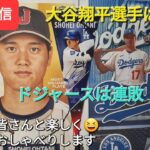 【ライブ配信】大谷翔平選手は無安打⚾️ドジャースは連敗⚾️ファンの皆さんと楽しく😆気ままにおしゃべりします✨Shinsuke Handyman がライブ配信中！