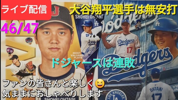 【ライブ配信】大谷翔平選手は無安打⚾️ドジャースは連敗⚾️ファンの皆さんと楽しく😆気ままにおしゃべりします✨Shinsuke Handyman がライブ配信中！