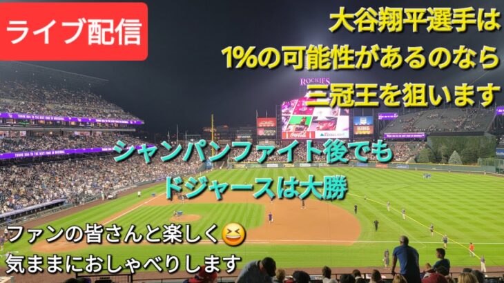 【ライブ配信】大谷翔平選手は三冠王を狙える活躍⚾️シャンパンファイト後もド軍は大勝⚾️ファンの皆さんと楽しく😆気ままにおしゃべりします✨Shinsuke Handyman がライブ配信中！