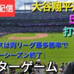 【ライブ配信】大谷翔平選手の素晴らしい活躍⚾️ドジャースは両リーグ最多勝率でレギュラーシーズン終了⚾️アフターゲーム💫Shinsuke Handyman がライブ配信中！