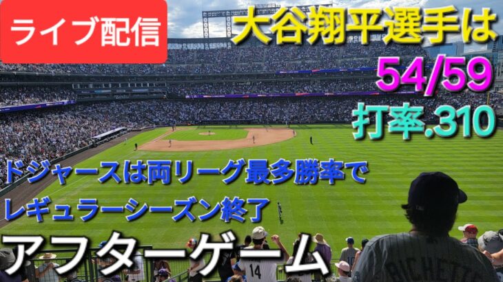 【ライブ配信】大谷翔平選手の素晴らしい活躍⚾️ドジャースは両リーグ最多勝率でレギュラーシーズン終了⚾️アフターゲーム💫Shinsuke Handyman がライブ配信中！