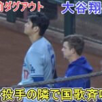 試合直前ダグアウト～ストーン投手の隣で国歌斉唱～【大谷翔平選手】Shohei Ohtani vs DBucks 2024