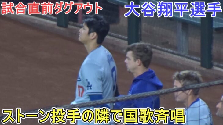 試合直前ダグアウト～ストーン投手の隣で国歌斉唱～【大谷翔平選手】Shohei Ohtani vs DBucks 2024