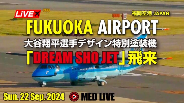 🔴福岡空港ライブカメラ 大谷翔平選手特別塗装機 Sun. 29 Sep. 2024 Fukuoka Airport Live (FUK/RJFF)