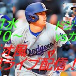 【大谷翔平】ドジャースVSカブス３連戦の第2戦をラジオ風に実況ライブ配信！＃大谷翔平　＃大谷翔平今日速報　＃LAD　＃Dodgers　＃dodgers　＃山本由伸　＃今永昇太　＃鈴木誠也