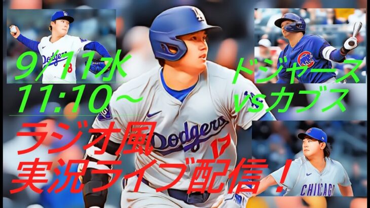 【大谷翔平】ドジャースVSカブス３連戦の第2戦をラジオ風に実況ライブ配信！＃大谷翔平　＃大谷翔平今日速報　＃LAD　＃Dodgers　＃dodgers　＃山本由伸　＃今永昇太　＃鈴木誠也