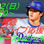 【大谷翔平】ドジャースVSロッキーズ　3連戦の第2戦を同時視聴実況ライブ応援！＃大谷翔平　＃大谷翔平今日速報　＃LAD　＃Dodgers　＃dodgers　＃52-52　＃53-53　＃大谷さん