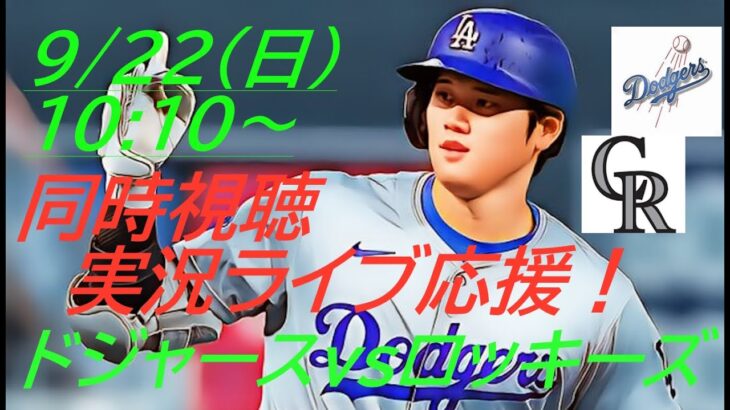 【大谷翔平】ドジャースVSロッキーズ　3連戦の第2戦を同時視聴実況ライブ応援！＃大谷翔平　＃大谷翔平今日速報　＃LAD　＃Dodgers　＃dodgers　＃52-52　＃53-53　＃大谷さん