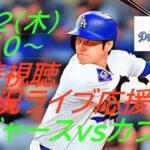 【大谷翔平】ドジャースVSカブス３連戦の第3戦をラジオ風に実況ライブ配信！＃大谷翔平　＃大谷翔平今日速報　＃LAD　＃Dodgers　＃dodgers　＃山本由伸　＃今永昇太　＃鈴木誠也