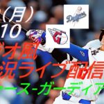 【大谷翔平】ドジャースVSガーディアンズ３連戦の第3戦をラジオ風に実況ライブ配信！　＃大谷翔平　＃大谷翔平今日速報　＃LAD　＃Dodgers　＃dodgers　＃shoheiohtani