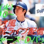 【大谷翔平】ドジャースVSダイヤモンドバックス4連戦の第4戦をラジオ風に実況ライブ配信！　＃大谷翔平　＃大谷翔平今日速報　＃LAD　＃Dodgers　＃dodgers　＃ドジャースライブ配信